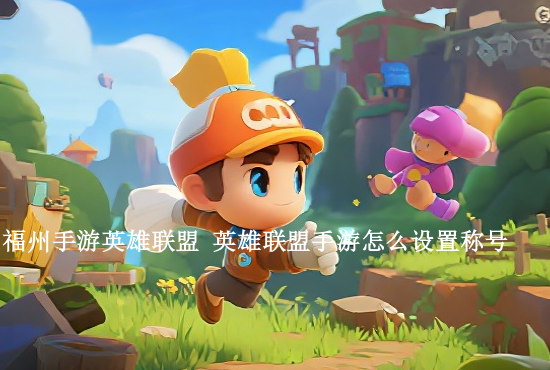 英雄联盟手游啥跨区 联盟手游跨区服务账号是什么